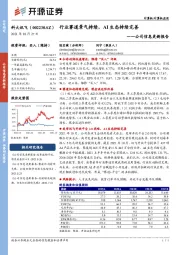 公司信息更新报告：行业赛道景气持续，AI生态持续完善