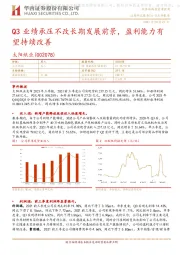 Q3业绩承压不改长期发展前景,盈利能力有望持续改善