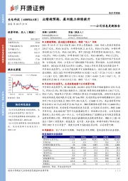 公司信息更新报告：业绩超预期，盈利能力持续提升