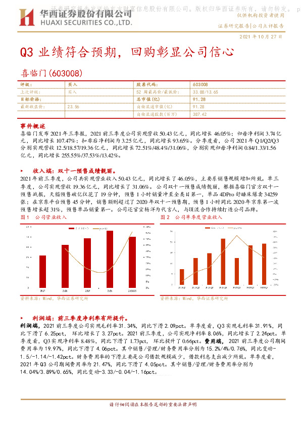 Q3业绩符合预期，回购彰显公司信心