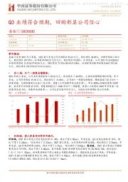 Q3业绩符合预期，回购彰显公司信心