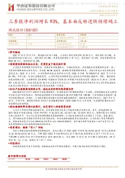 三季报净利润增长93%，基本面反转逻辑持续确立