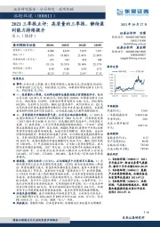 2021三季报点评：高质量的三季报，静待盈利能力持续提升