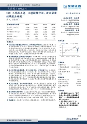 2021三季报点评:业绩持续印证,新兴渠道拓展较为顺利