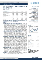 2021年三季报点评：金融业务稳健增长，静待制造产能释放