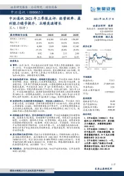 中兴通讯2021年三季报点评：经营效率、盈利能力稳步提升，业绩高速增长