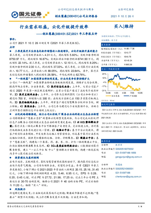2021年三季报点评：行业需求旺盛，云化升级提升效率