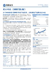 分子砌块转型CDMO阶段产能受限，后续期待产能释放后加速