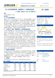 2021年三季报点评:收入与利润持续高增,薇诺娜双十一预售表现亮眼