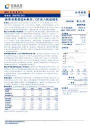 持续拓展渠道和新品，Q3收入快速增长