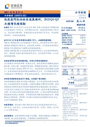 低浓度阿托品临床进展顺利，2021Q1-Q3业绩增长超预期