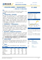 斯莱克2021年三季报点评报告:三季度利润大幅增长,现金流表现优异