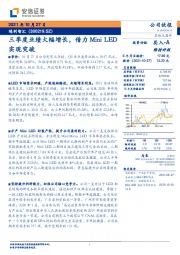 三季度业绩大幅增长，借力Mini LED实现突破