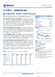 Q3业绩超预期，信创核心业务景气拐点将至