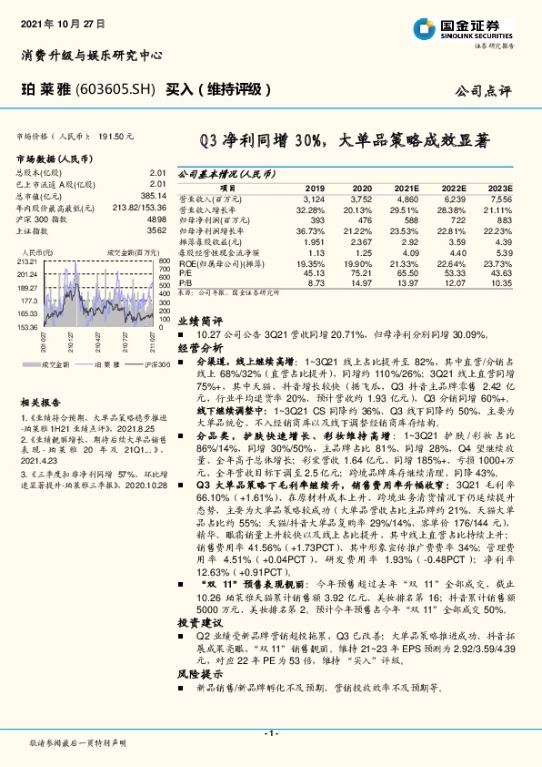 Q3净利同增30%,大单品策略成效显著