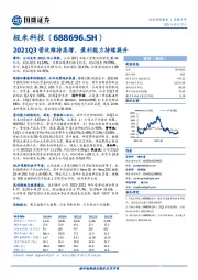 2021Q3营收维持高增，盈利能力持续提升