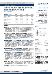 2021年三季报点评：持续获益于市场活跃，期待创新投资提升产品及服务