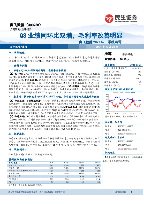 奥飞数据2021年三季报点评：Q3业绩同环比双增，毛利率改善明显