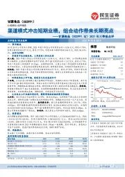 2021年三季报点评：渠道模式冲击短期业绩，组合动作带来长期亮点