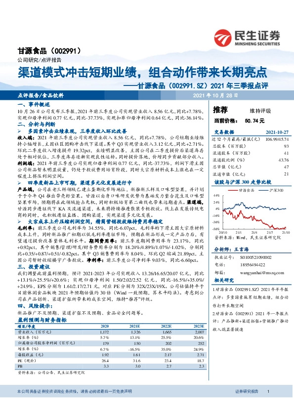 2021年三季报点评：渠道模式冲击短期业绩，组合动作带来长期亮点