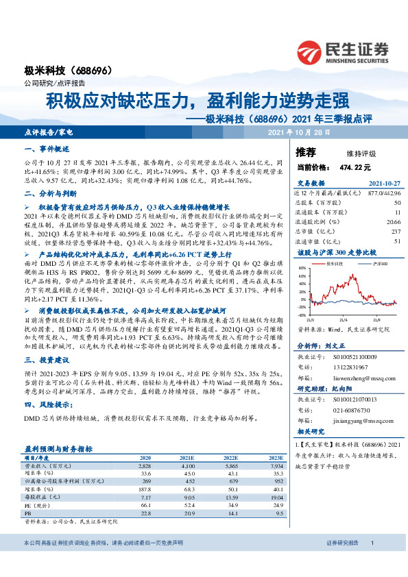 2021年三季报点评：积极应对缺芯压力，盈利能力逆势走强