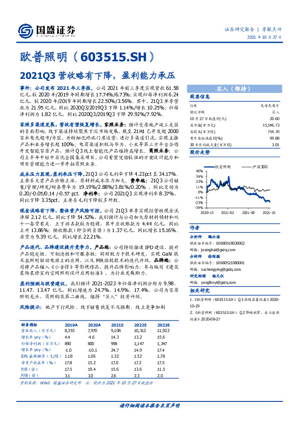2021Q3营收略有下降，盈利能力承压