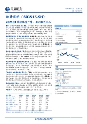 2021Q3营收略有下降,盈利能力承压