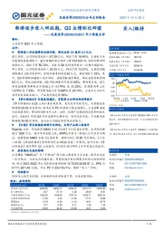 2021年三季报点评：新游逐步进入回收期，Q3业绩环比回暖