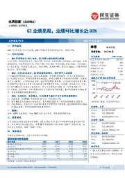 Q3业绩亮眼，业绩环比增长近80%