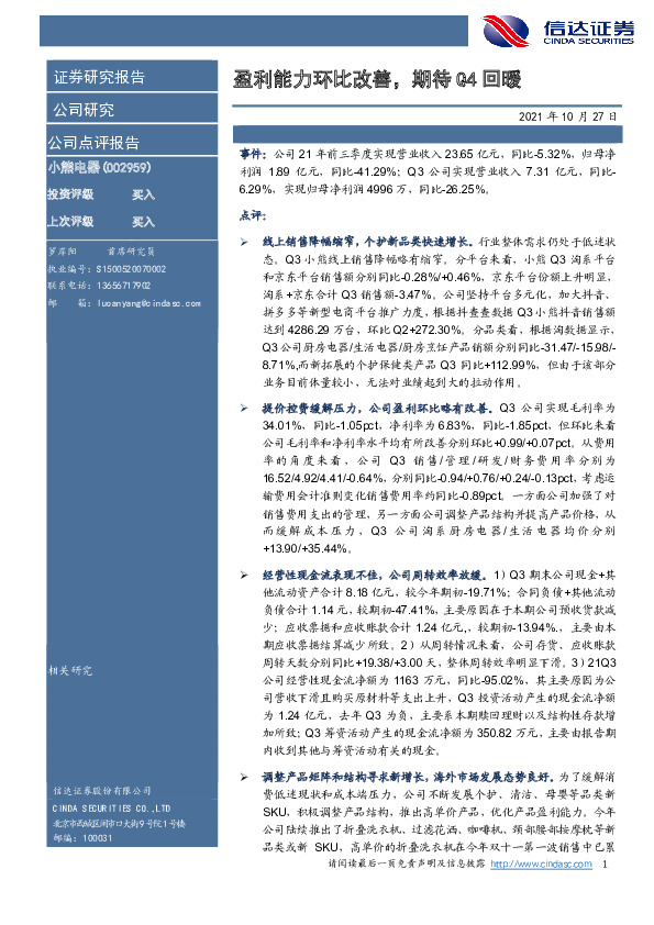 盈利能力环比改善，期待Q4回暖