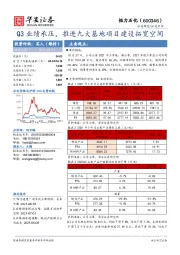 Q3业绩承压，推进九大基地项目建设拓宽空间