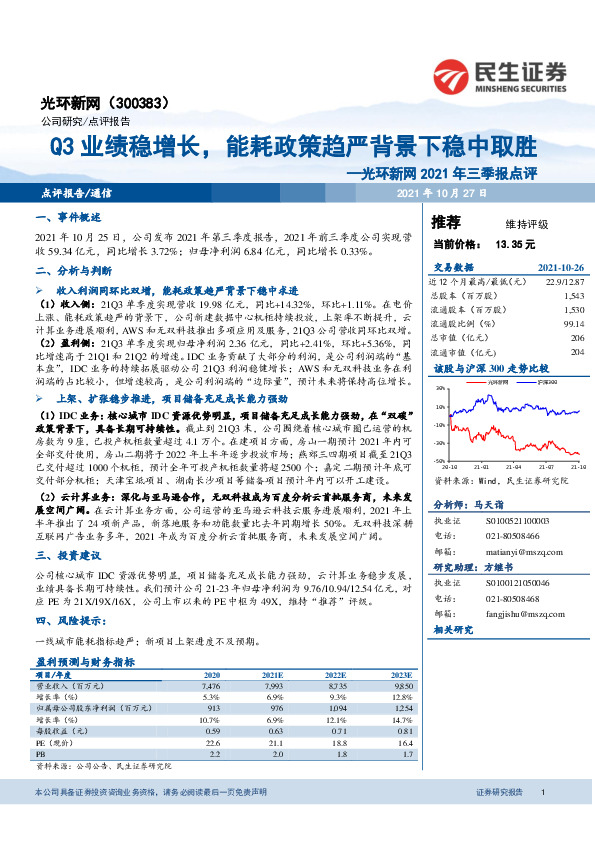 光环新网2021年三季报点评：Q3业绩稳增长，能耗政策趋严背景下稳中取胜