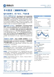 Q3高速增长，客户优化，产能放量