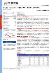 公司信息更新报告：业绩符合预期，新能源业务持续推进