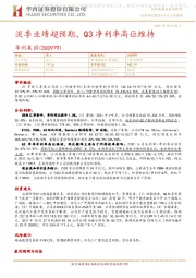 淡季业绩超预期,Q3净利率高位维持
