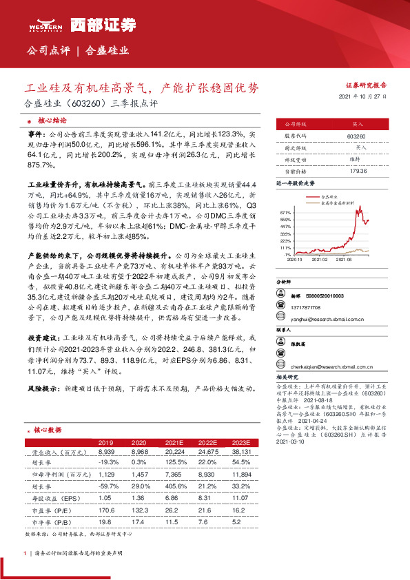 三季报点评：工业硅及有机硅高景气，产能扩张稳固优势