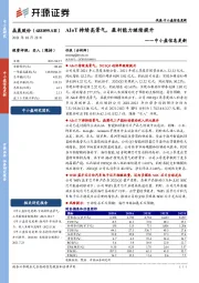 中小盘信息更新：AIoT持续高景气，盈利能力继续提升