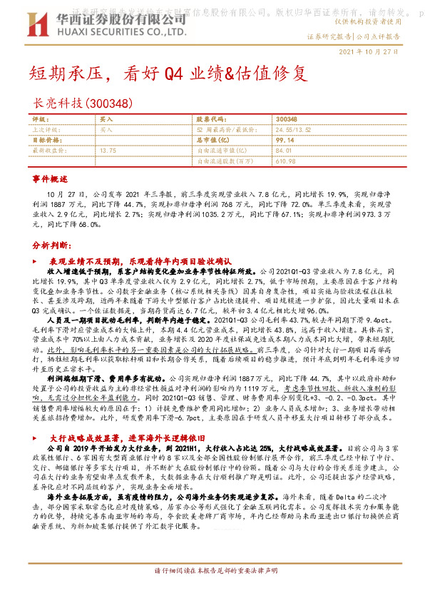 短期承压，看好Q4业绩&估值修复