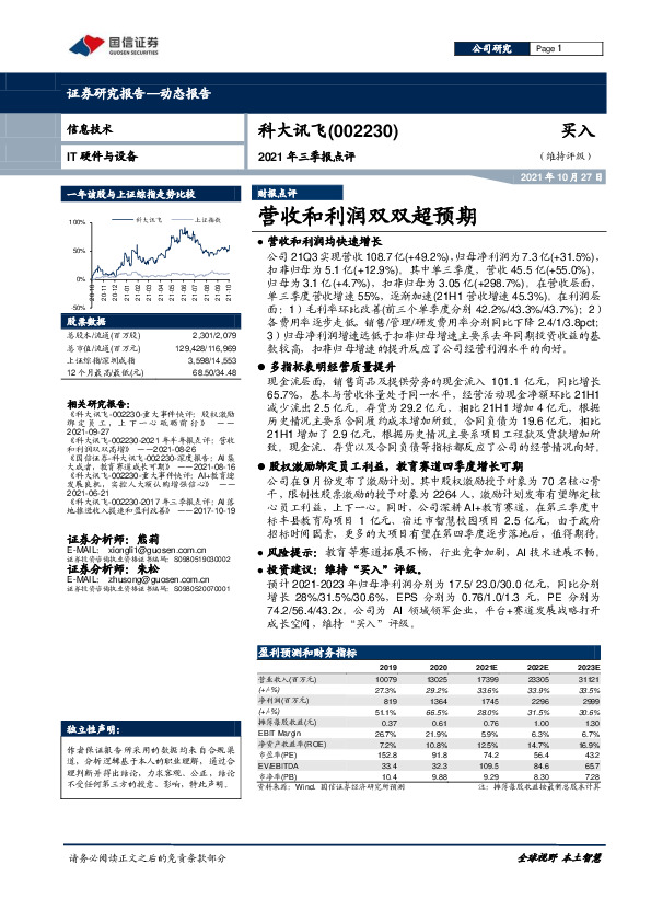 2021年三季报点评：营收和利润双双超预期