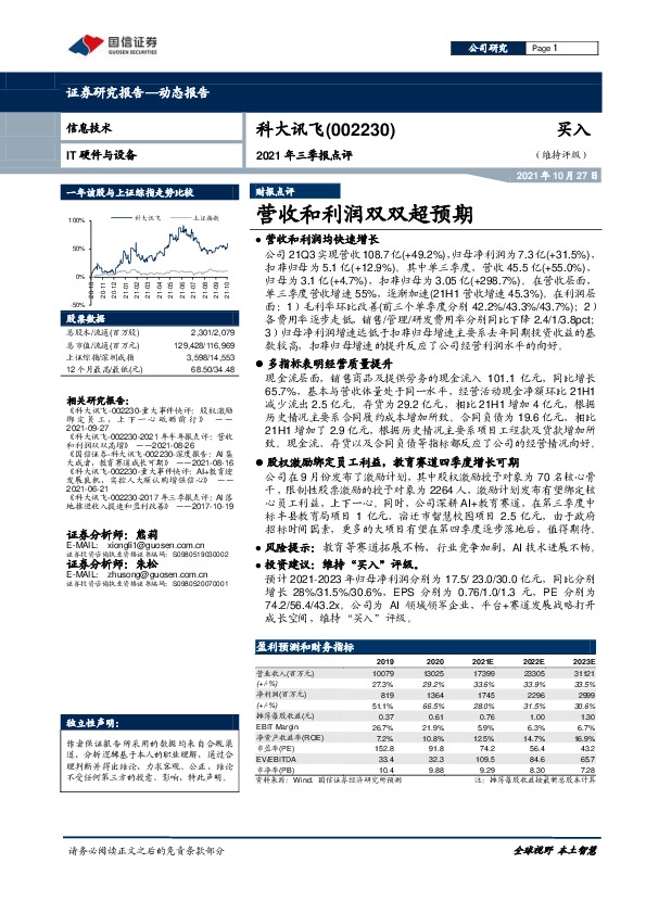 2021年三季报点评：营收和利润双双超预期