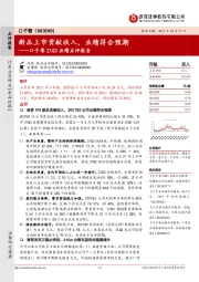 口子窖21Q3业绩点评报告：新品上市贡献收入，业绩符合预期