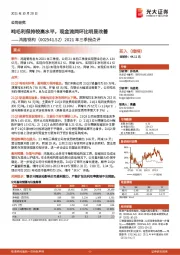 2021年三季报点评:吨毛利保持较高水平,现金流同环比明显改善
