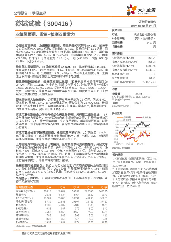 业绩超预期，设备+检测双重发力