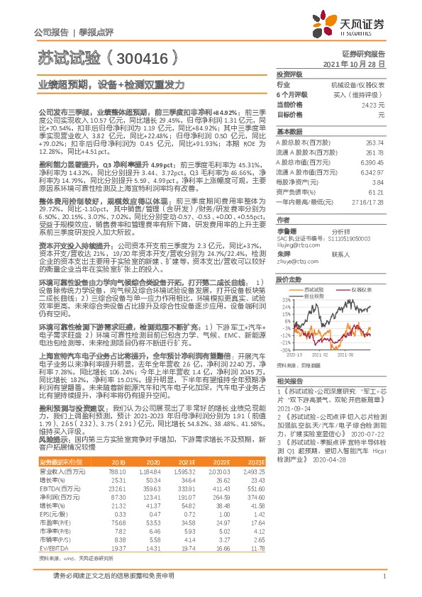 业绩超预期，设备+检测双重发力