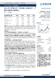 2021年三季报点评：盈利能力企稳回升，产能扩张释放业绩弹性