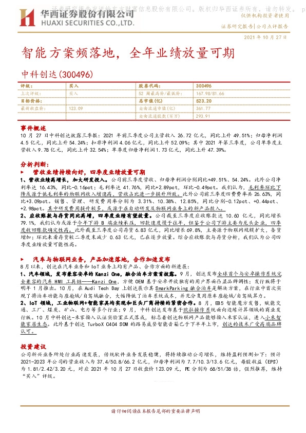 智能方案频落地，全年业绩放量可期