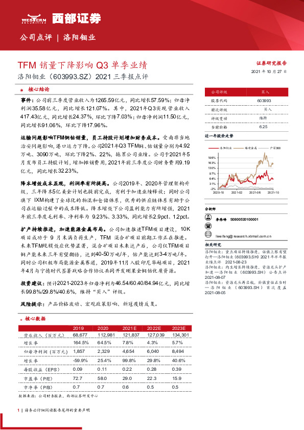 2021三季报点评：TFM销量下降影响Q3单季业绩