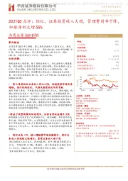 2021Q3点评:经纪、证券投资收入大增,管理费用率下降,归母净利大增55%