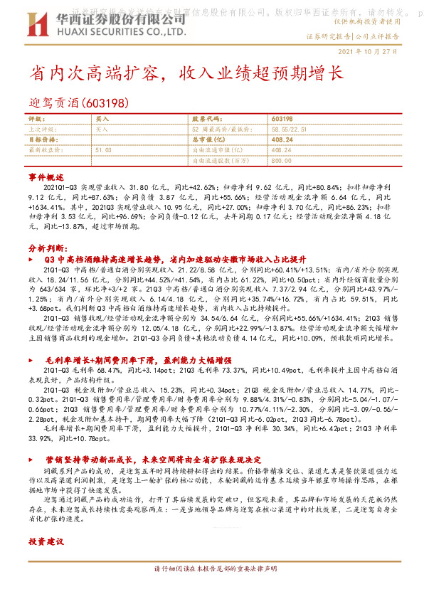 省内次高端扩容，收入业绩超预期增长