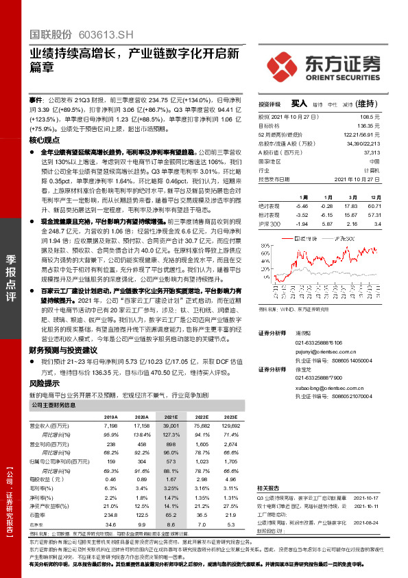 业绩持续高增长，产业链数字化开启新篇章